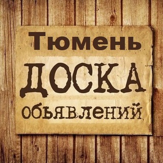Telegram group profile photo for Объявления Тюмень | ТМН | Тюменская область
