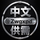 Telegram profile photo for 中文供需频道 @zwgxpd