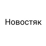 Telegram profile photo for Новостяк