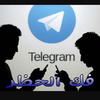 Telegram profile photo for فك الحظر