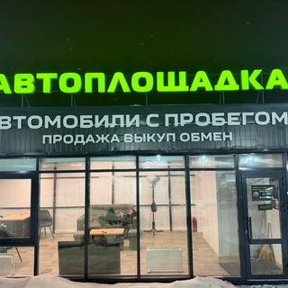 Telegram profile photo for АВТО С ПРОБЕГОМ АВТОПЛОЩАДКА.РФ