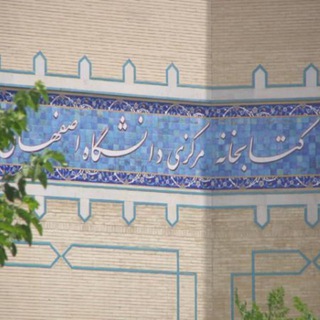 Telegram profile photo for مخطوطات مكتبة جامعة أصفهان