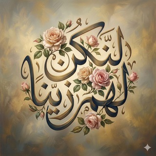 Telegram profile photo for لنكن لهم زيناً