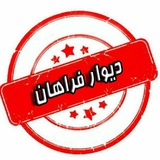 Telegram profile photo for دیوار فراهان