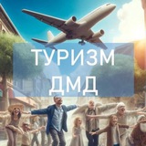 Telegram profile photo for Туризм в Домодедово🛫
