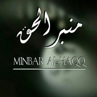 Telegram profile photo for Minbar al-Haqq