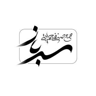 Telegram profile photo for صدای سرباز