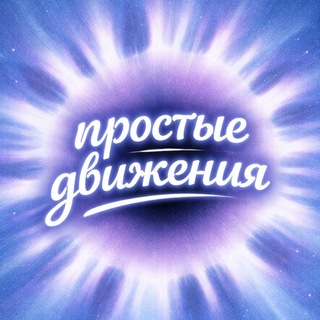 Telegram profile photo for простые движения | Яна Динамика