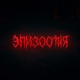 Telegram profile photo for переходник • .эпизотия