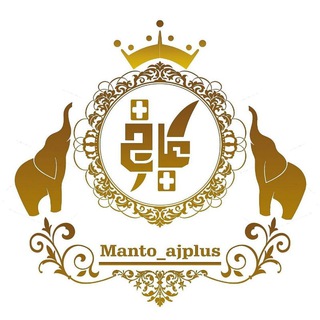 Telegram profile photo for manto_ajplus