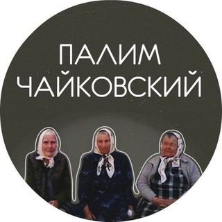 Telegram profile photo for Палим Чайковский