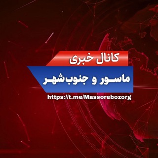 Telegram profile photo for کانال خبری محله بزرگ #ماسور و جنوب #شهر٢