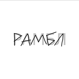 Telegram profile photo for рамбл