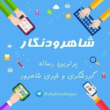 Telegram profile photo for شاهرودنگار