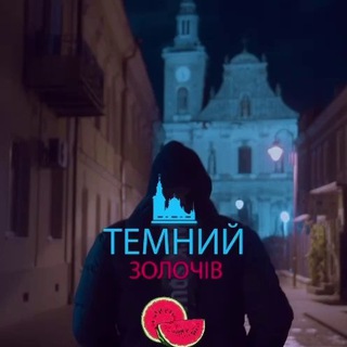 Telegram profile photo for ТЕМНИЙ ЗОЛОЧІВ | НОВИНИ ✙