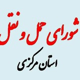 Telegram profile photo for شورای حمل و نقل استان مرکزی