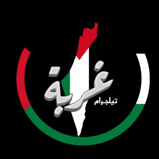 Telegram profile photo for غربة