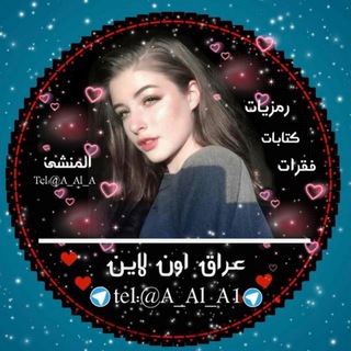 Telegram profile photo for 😻عــــراق ☻ اون لاين 😻
