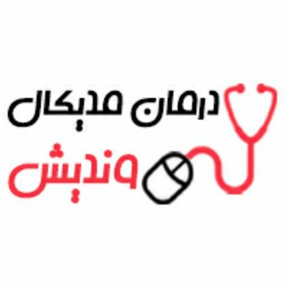 Telegram profile photo for درمان مديكال ونديش
