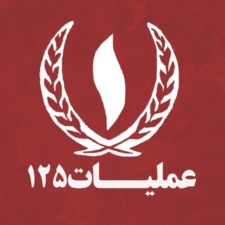Telegram profile photo for پشتیبان عملیات١٢۵