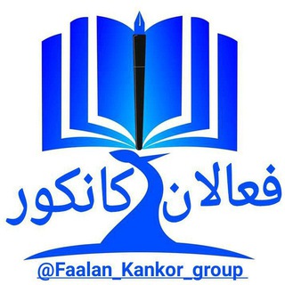 Telegram profile photo for گروه فعالان کانکور