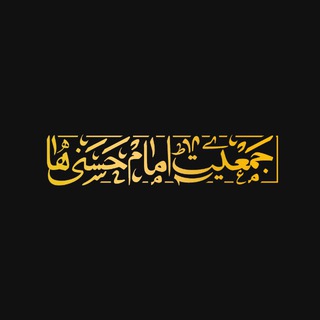 Telegram profile photo for جمعیّت امام حسنی ها
