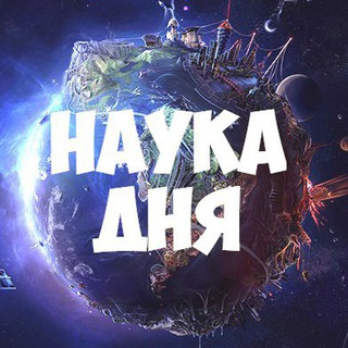 Telegram profile photo for Наука дня 🔬