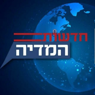 Telegram profile photo for חדשות המדיה