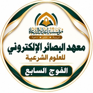 Telegram profile photo for معهد البصائر (الفوج السابع)