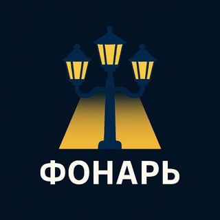 Telegram profile photo for Фонарь
