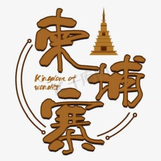 Telegram profile photo for 柬埔寨唠嗑不打烊