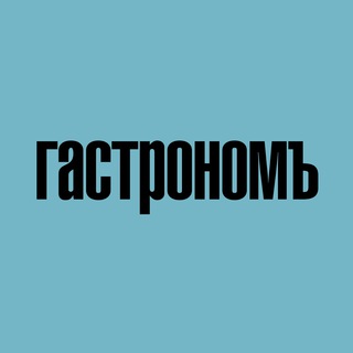 Telegram profile photo for ГАСТРОНОМ.РУ