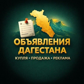 Telegram profile photo for Объявления ДАГЕСТАНА - Авито | Реклама | Барахолка