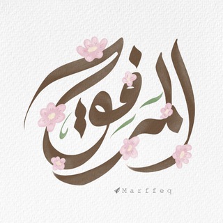 Telegram profile photo for المَرفِق🌥️