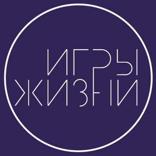 Telegram profile photo for Игры Жизни | Мышление
