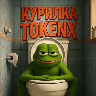 Telegram group profile photo for Курилка | TokenX
