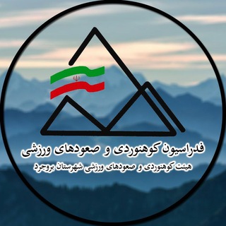 Telegram profile photo for هیئت کوهنوردی و صعودهای ورزشی شهرستان بروجر