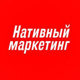 Telegram profile photo for Нативный маркетинг