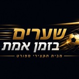 Telegram profile photo for שערים בזמן אמת