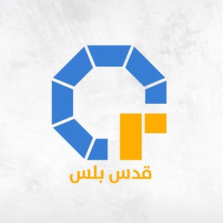 Telegram profile photo for شبكة قدس بلس