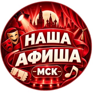 Telegram group profile photo for 🤝НАША АФИША • МСК • МЕРОПРИЯТИЯ