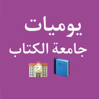 Telegram profile photo for اخبار يوميات طلاب جامعة الكتاب 📚
