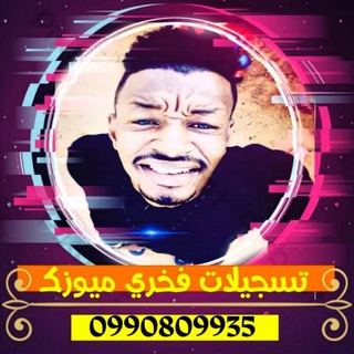 Telegram profile photo for تسجيلات فخري ميوزيك 🎧