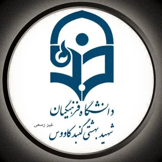 Telegram profile photo for اطلاع رسانی دانشگاه شهید بهشتی گنبد کاووس