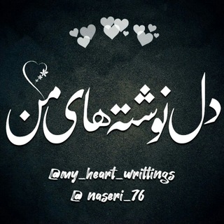 Telegram profile photo for دل نوشته های من 👑