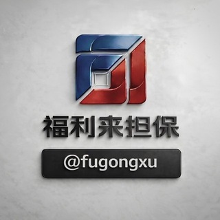 Telegram profile photo for 福利来供需@fugongxu