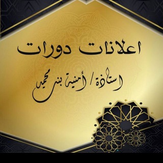 Telegram profile photo for اعلانات دورات المعلمة امنية بنت محمد