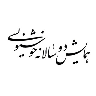 Telegram profile photo for همایش دوسالانه خوشنویسی