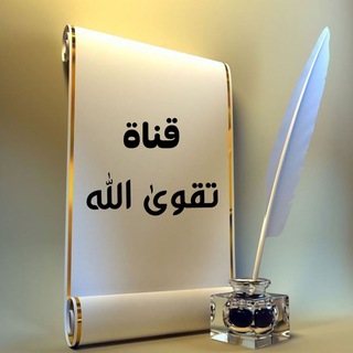 Telegram profile photo for تقوى الله