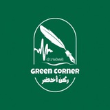 Telegram profile photo for -ركنٌ أخضر-🕊️